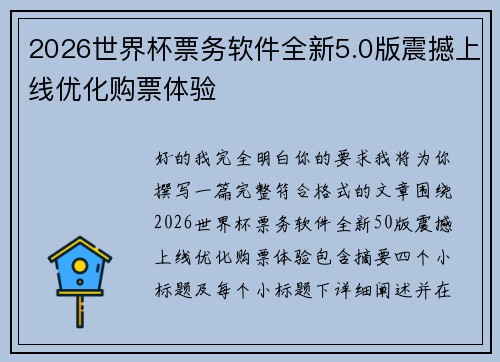 2026世界杯票务软件全新5.0版震撼上线优化购票体验