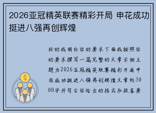 2026亚冠精英联赛精彩开局 申花成功挺进八强再创辉煌