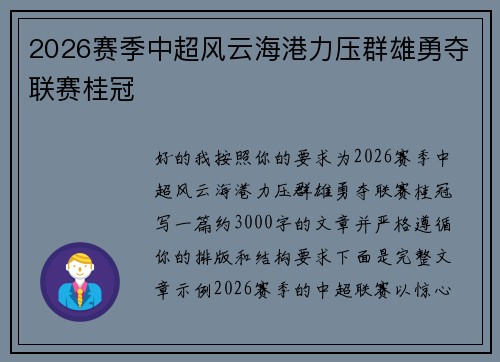 2026赛季中超风云海港力压群雄勇夺联赛桂冠