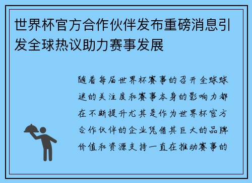世界杯官方合作伙伴发布重磅消息引发全球热议助力赛事发展