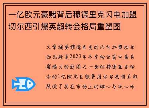 一亿欧元豪赌背后穆德里克闪电加盟切尔西引爆英超转会格局重塑图