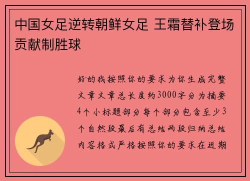 中国女足逆转朝鲜女足 王霜替补登场贡献制胜球 中国女足逆转朝鲜女足 王霜替补登场贡献制胜球