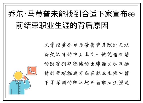 乔尔·马蒂普未能找到合适下家宣布提前结束职业生涯的背后原因