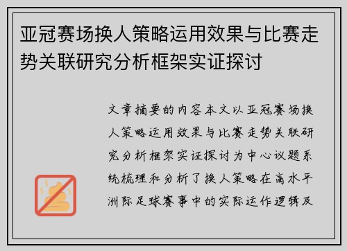 亚冠赛场换人策略运用效果与比赛走势关联研究分析框架实证探讨