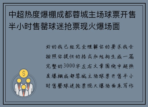 中超热度爆棚成都蓉城主场球票开售半小时售罄球迷抢票现火爆场面