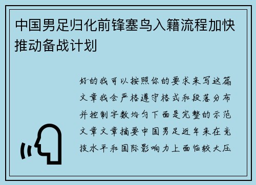 中国男足归化前锋塞鸟入籍流程加快推动备战计划