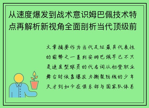 从速度爆发到战术意识姆巴佩技术特点再解析新视角全面剖析当代顶级前锋