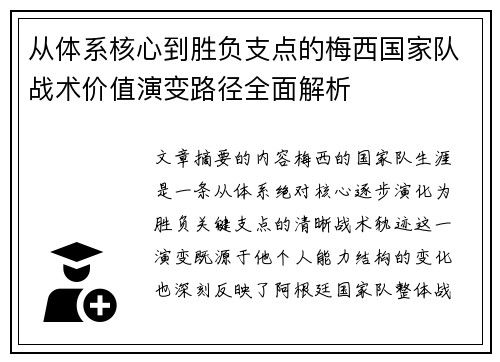 从体系核心到胜负支点的梅西国家队战术价值演变路径全面解析