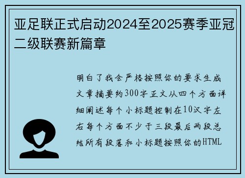 亚足联正式启动2024至2025赛季亚冠二级联赛新篇章
