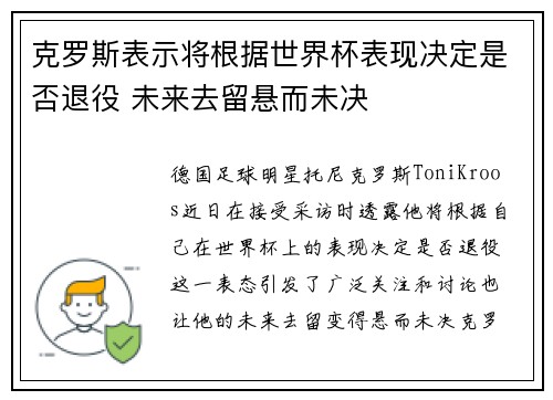 克罗斯表示将根据世界杯表现决定是否退役 未来去留悬而未决