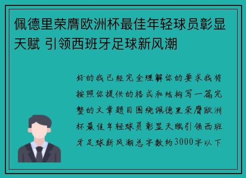 佩德里荣膺欧洲杯最佳年轻球员彰显天赋 引领西班牙足球新风潮