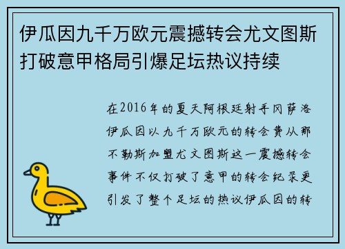 伊瓜因九千万欧元震撼转会尤文图斯打破意甲格局引爆足坛热议持续