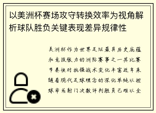 以美洲杯赛场攻守转换效率为视角解析球队胜负关键表现差异规律性