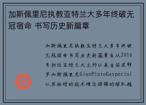 加斯佩里尼执教亚特兰大多年终破无冠宿命 书写历史新篇章