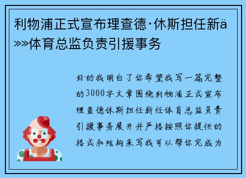 利物浦正式宣布理查德·休斯担任新任体育总监负责引援事务
