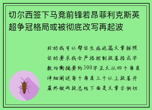 切尔西签下马竞前锋若昂菲利克斯英超争冠格局或被彻底改写再起波