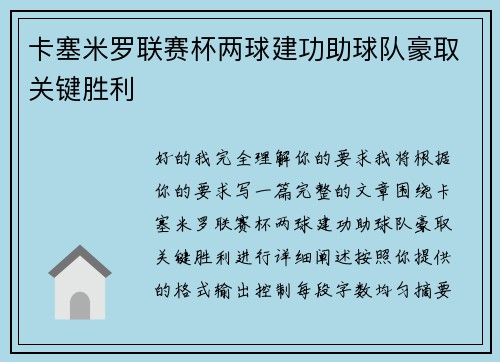 卡塞米罗联赛杯两球建功助球队豪取关键胜利
