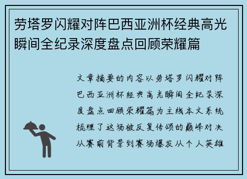 劳塔罗闪耀对阵巴西亚洲杯经典高光瞬间全纪录深度盘点回顾荣耀篇