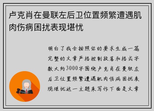 卢克肖在曼联左后卫位置频繁遭遇肌肉伤病困扰表现堪忧