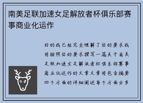 南美足联加速女足解放者杯俱乐部赛事商业化运作