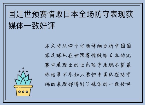 国足世预赛惜败日本全场防守表现获媒体一致好评