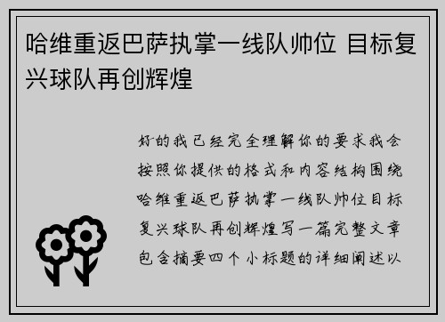 哈维重返巴萨执掌一线队帅位 目标复兴球队再创辉煌