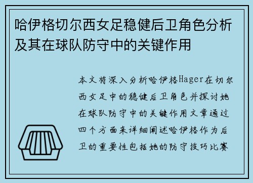 哈伊格切尔西女足稳健后卫角色分析及其在球队防守中的关键作用