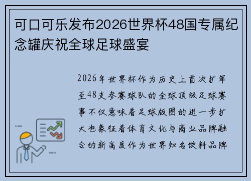 可口可乐发布2026世界杯48国专属纪念罐庆祝全球足球盛宴