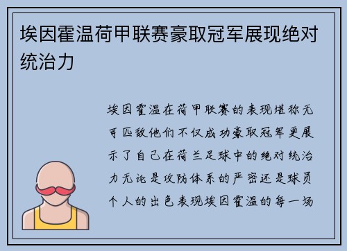 埃因霍温荷甲联赛豪取冠军展现绝对统治力