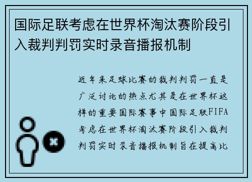国际足联考虑在世界杯淘汰赛阶段引入裁判判罚实时录音播报机制