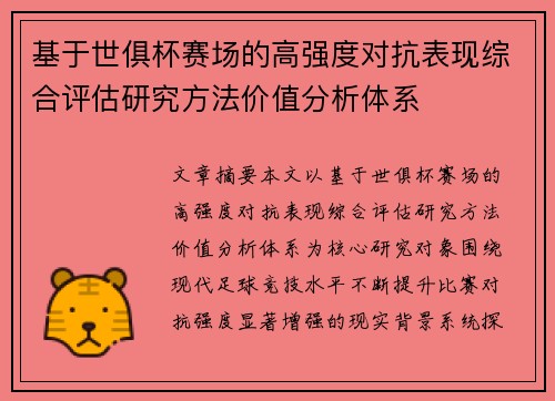 基于世俱杯赛场的高强度对抗表现综合评估研究方法价值分析体系
