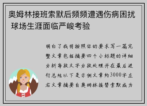 奥姆林接班索默后频频遭遇伤病困扰 球场生涯面临严峻考验