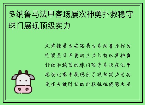 多纳鲁马法甲客场屡次神勇扑救稳守球门展现顶级实力