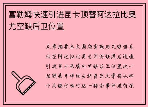 富勒姆快速引进昆卡顶替阿达拉比奥尤空缺后卫位置