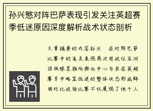 孙兴慜对阵巴萨表现引发关注英超赛季低迷原因深度解析战术状态剖析