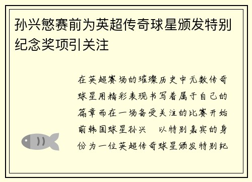 孙兴慜赛前为英超传奇球星颁发特别纪念奖项引关注