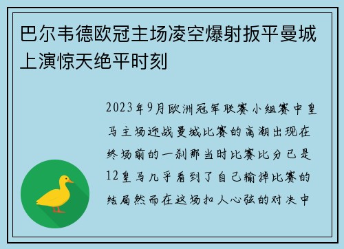 巴尔韦德欧冠主场凌空爆射扳平曼城上演惊天绝平时刻