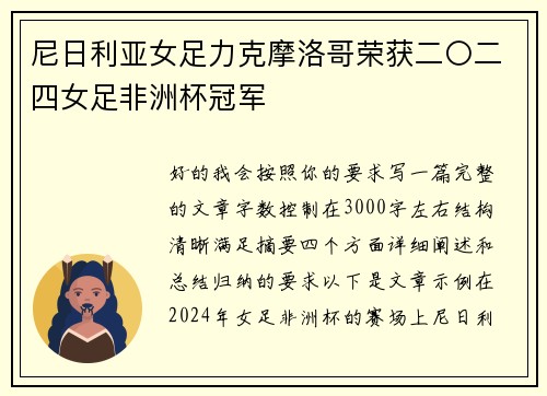 尼日利亚女足力克摩洛哥荣获二〇二四女足非洲杯冠军 尼日利亚女足力克摩洛哥荣获二〇二四女足非洲杯冠军