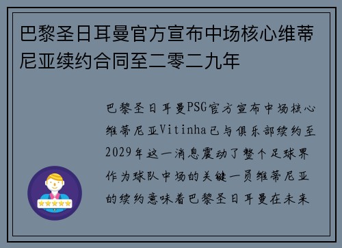 巴黎圣日耳曼官方宣布中场核心维蒂尼亚续约合同至二零二九年