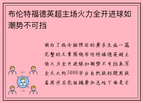 布伦特福德英超主场火力全开进球如潮势不可挡 布伦特福德英超主场火力全开进球如潮势不可挡