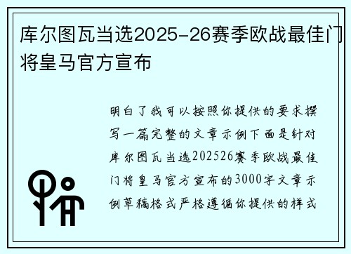 库尔图瓦当选2025-26赛季欧战最佳门将皇马官方宣布