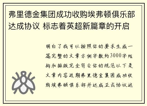 弗里德金集团成功收购埃弗顿俱乐部达成协议 标志着英超新篇章的开启