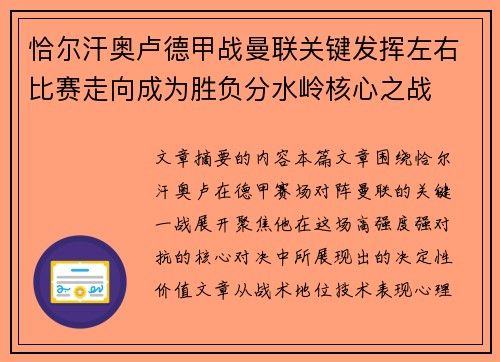 恰尔汗奥卢德甲战曼联关键发挥左右比赛走向成为胜负分水岭核心之战