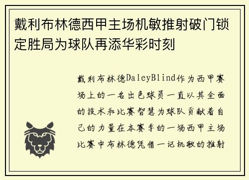 戴利布林德西甲主场机敏推射破门锁定胜局为球队再添华彩时刻