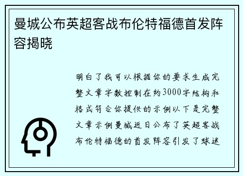 曼城公布英超客战布伦特福德首发阵容揭晓 曼城公布英超客战布伦特福德首发阵容揭晓