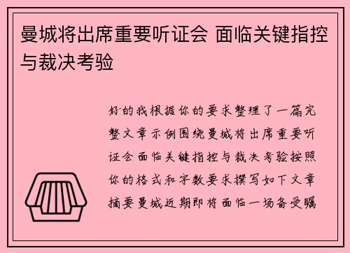 曼城将出席重要听证会 面临关键指控与裁决考验
