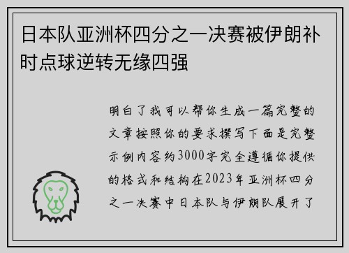 日本队亚洲杯四分之一决赛被伊朗补时点球逆转无缘四强 日本队亚洲杯四分之一决赛被伊朗补时点球逆转无缘四强
