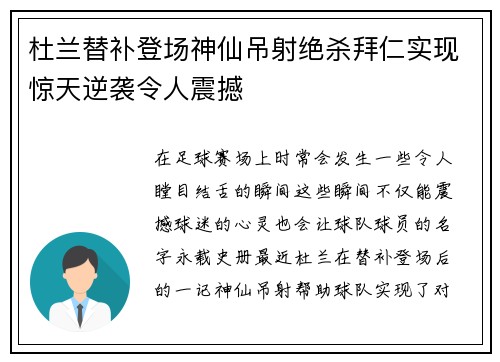 杜兰替补登场神仙吊射绝杀拜仁实现惊天逆袭令人震撼