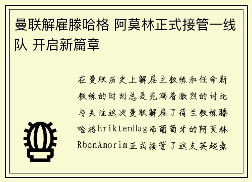 曼联解雇滕哈格 阿莫林正式接管一线队 开启新篇章