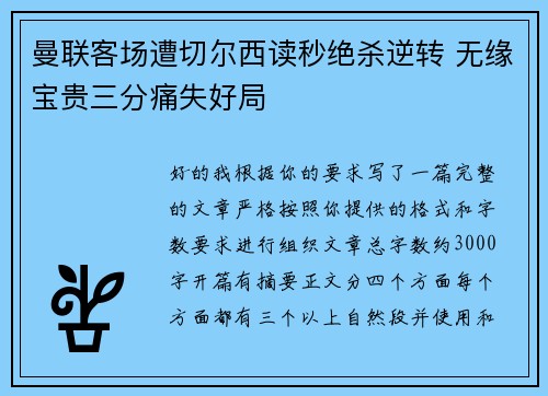 曼联客场遭切尔西读秒绝杀逆转 无缘宝贵三分痛失好局